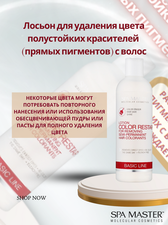 SPA MASTER Лосьон для удаления цвета полустойких красителей с волос LOTION FOR REMOVING SEMI-PERMANENT HAIR COLORANTS, 330мл