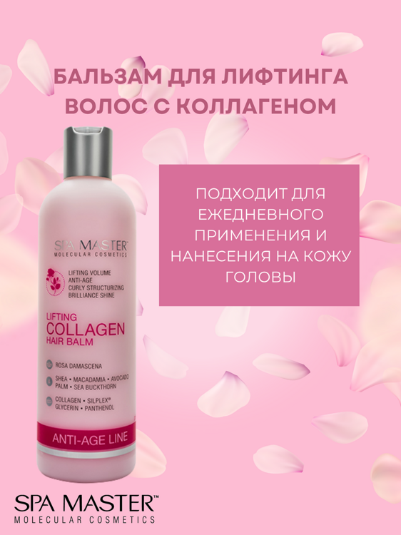 SPA MASTER НАБОР ПО УХОДУ ЗА ВОЛОСАМИ “лифтинг волос”: Шампунь для лифтинга волос с Коллагеном, 330мл + Бальзам для лифтинга волос с коллагеном, 330мл