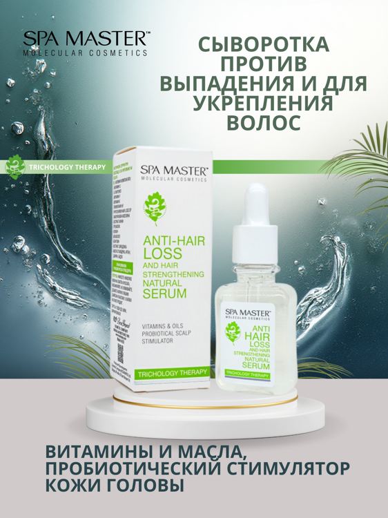 SPA MASTER: CЫВОРОТКА ПРОТИВ ВЫПАДЕНИЯ И ДЛЯ УКРЕПЛЕНИЯ ВОЛОС, 45 мл