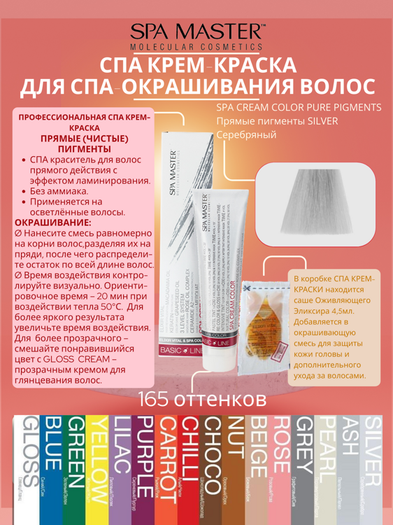 SPA CREAM COLOR PURE PIGMENTS Прямые пигменты SILVER Cеребряный