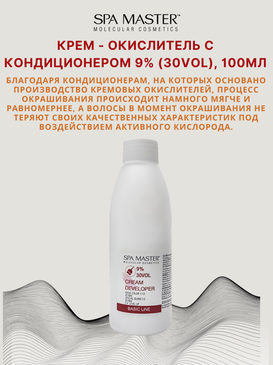 КРЕМ-ОКИСЛИТЕЛЬ С КОНДИЦИОНЕРОМ 9% (30 Vol),100мл