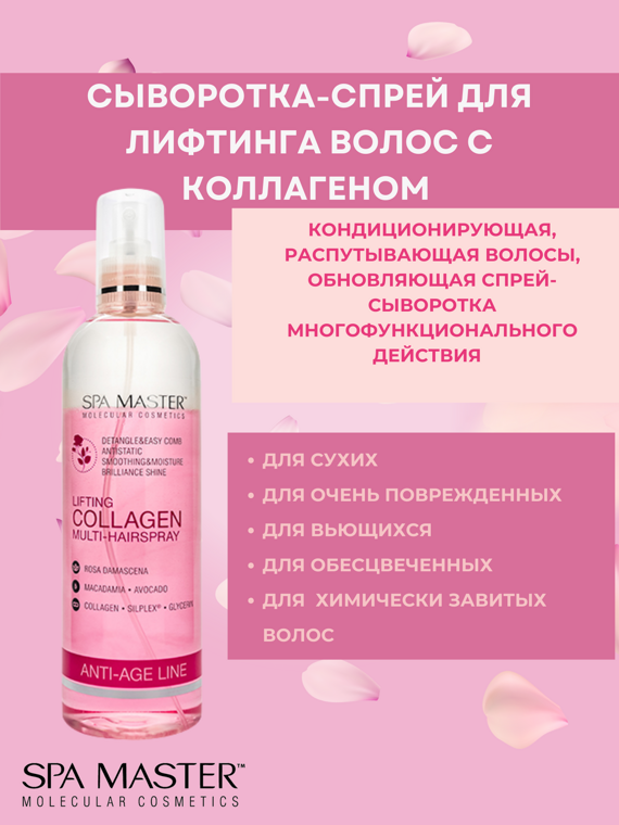 SPA MASTER: Сыворотка-спрей для лифтинга волос с коллагеном LIFTING COLLAGEN MULTI-HAIRSPRAY, 350 мл SPA MASTER: Сыворотка-спрей для лифтинга волос с коллагеном LIFTING COLLAGEN MULTI-HAIRSPRAY, 350 мл
