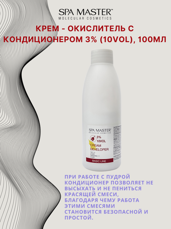 КРЕМ-ОКИСЛИТЕЛЬ С КОНДИЦИОНЕРОМ 3% (10 Vol),100мл