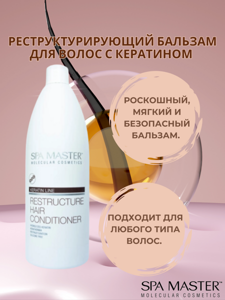 SPA MASTER: Реструктурирующий бальзам для волос с кератином RESTRUCTURE HAIR CONDITIONER, 970 мл