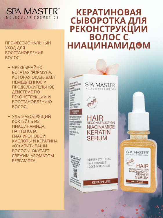 SPA MASTER: КЕРАТИНОВАЯ СЫВОРОТКА ДЛЯ РЕКОНСТРУКЦИИ ВОЛОС С НИАЦИНАМИДОМ, 45 МЛ