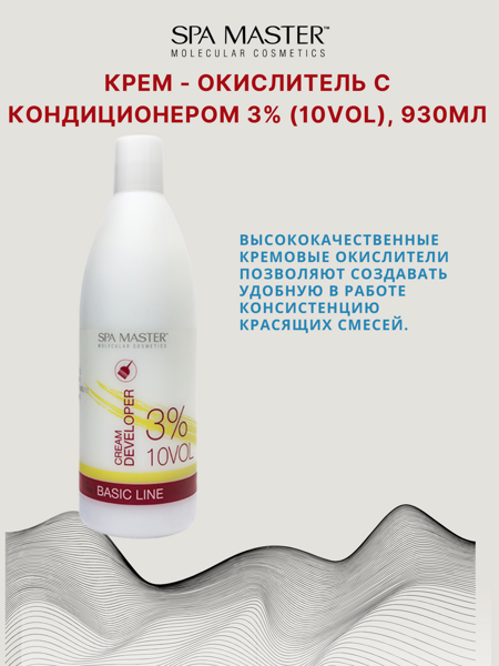 КРЕМ-ОКИСЛИТЕЛЬ С КОНДИЦИОНЕРОМ 3% (10 Vol), 930мл