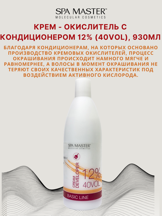 КРЕМ-ОКИСЛИТЕЛЬ С КОНДИЦИОНЕРОМ 12% (40 Vol), 930мл