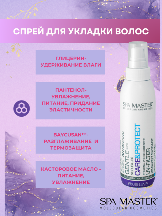 SPA MASTER: Черничный спрей для волос "BILPBERRY HAIR SPRAY ", 200 мл