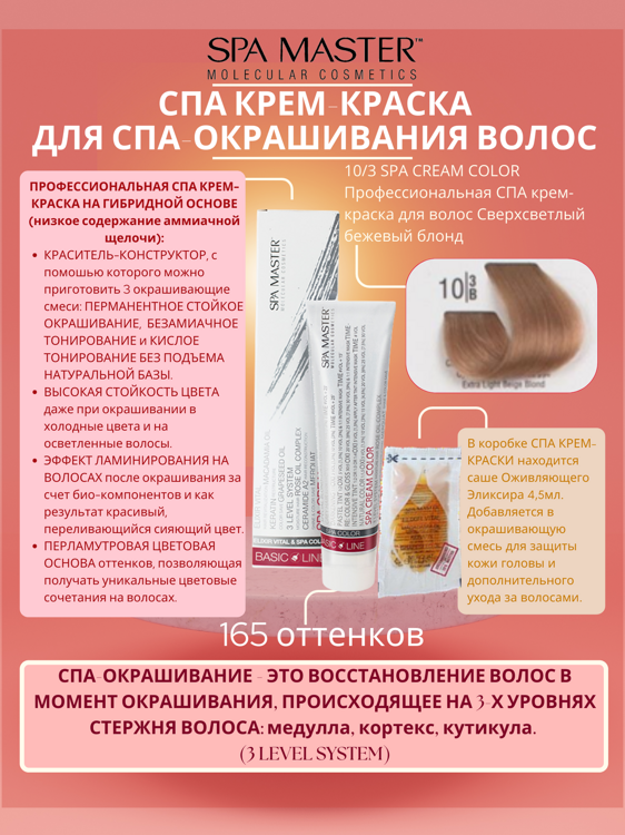 10/3 SPA CREAM COLOR Профессиональная СПА крем-краска для волос Сверхсветлый бежевый блонд