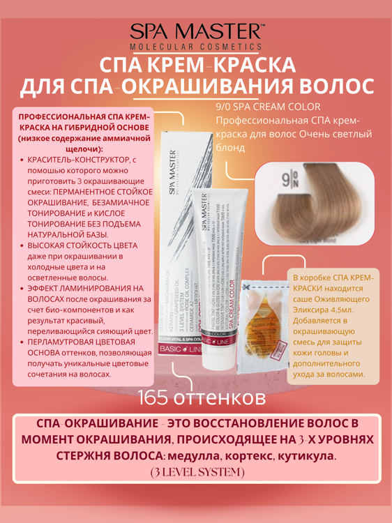 9/0 SPA CREAM COLOR Профессиональная СПА крем-краска для волос Очень светлый блонд