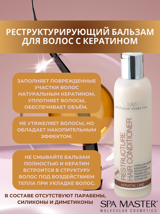 SPA MASTER НАБОР ПО УХОДУ ЗА ВОЛОСАМИ “РЕСТРУКТУРИРУЮЩИЙ”: Реструктурирующий шампунь с кератином, 200мл + Реструктурирующий бальзам для волос с кератином, 200мл