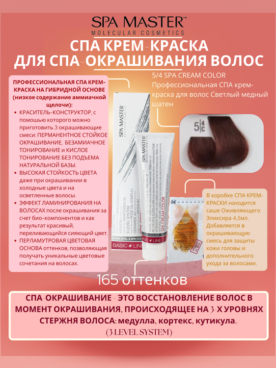 5/4 SPA CREAM COLOR Профессиональная СПА крем-краска для волос Светлый медный шатен