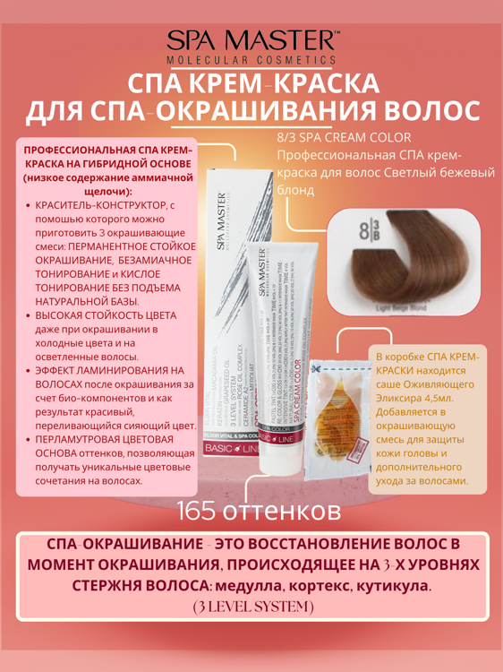 8/3 SPA CREAM COLOR Профессиональная СПА крем-краска для волос Светлый бежевый блонд