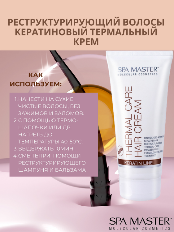 SPA MASTER: Реструктурирующий волосы кератиновый термальный крем THERMAL CARE HAIR CREAM, 200 мл