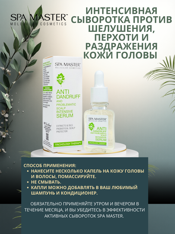 SPA MASTER: ИНТЕНСИВНАЯ СЫВОРОТКА ПРОТИВ ШЕЛУШЕНИЯ, ПЕРХОТИ И РАЗДРАЖЕНИЯ КОЖИ ГОЛОВЫ, 45 мл