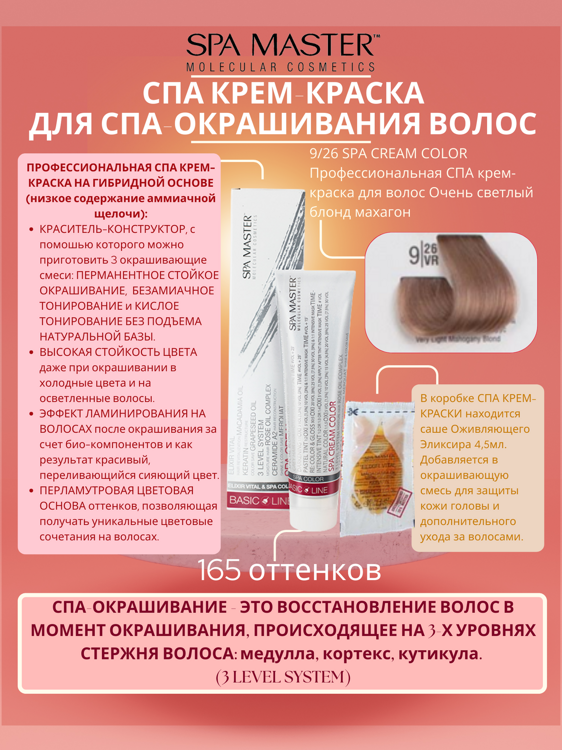 9/26 SPA CREAM COLOR Профессиональная СПА крем-краска для волос Очень светлый блонд махагон