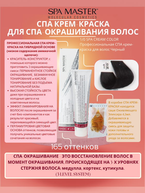 1/0 SPA CREAM COLOR Профессиональная СПА крем-краска для волос Черный