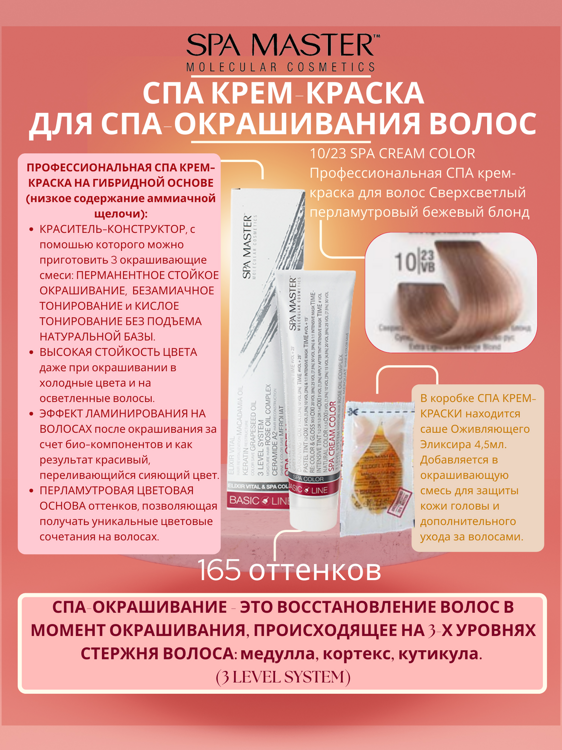 10/23 SPA CREAM COLOR Профессиональная СПА крем-краска для волос Сверхсветлый перламутровый бежевый блонд