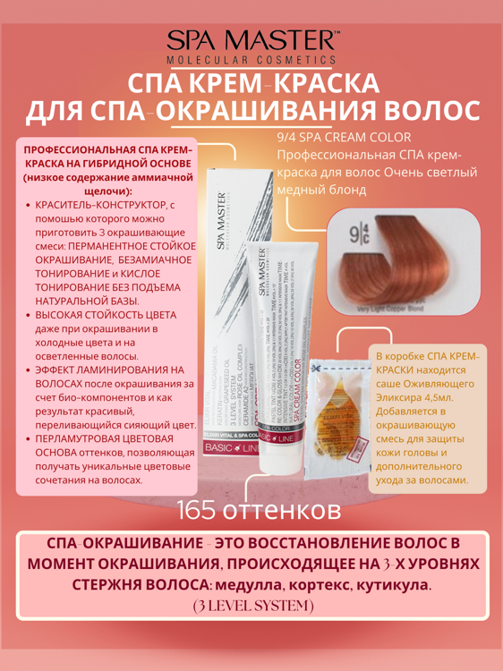 9/4 SPA CREAM COLOR Профессиональная СПА крем-краска для волос Очень светлый медный блонд