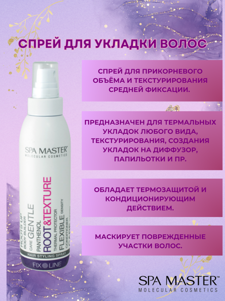 SPA MASTER Спрей для укладки волос HAIR STYLING SPRAY, 200 мл