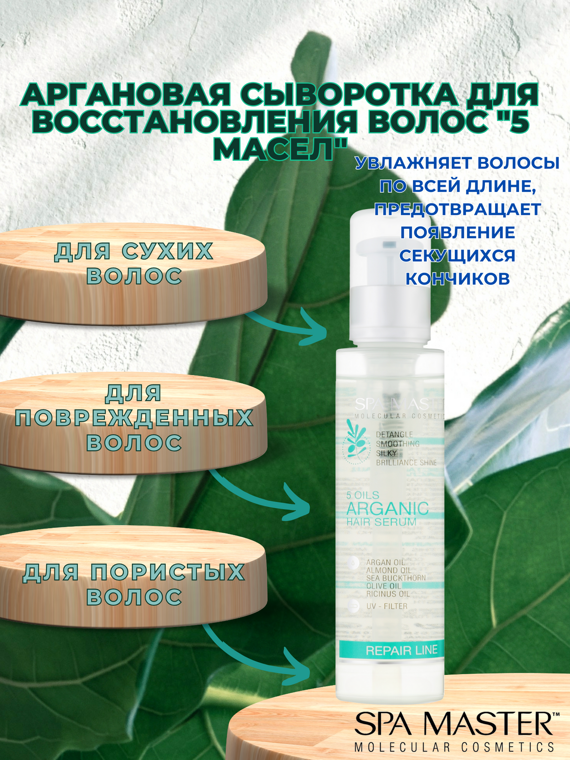 SPA MASTER: Аргановая сыворотка для восстановления волос "5 масел" 5 OILS ARGANIC HAIR SERUM, 125 мл SPA MASTER: Аргановая сыворотка для восстановления волос "5 масел" 5 OILS ARGANIC HAIR SERUM, 125 мл