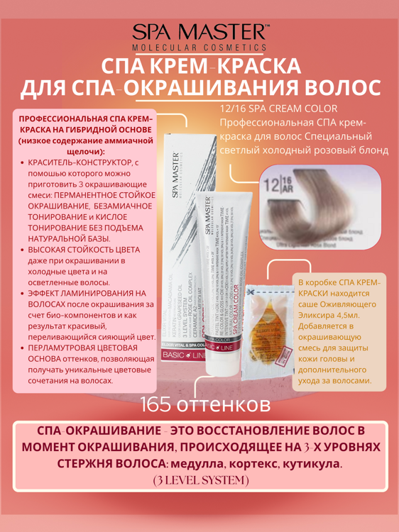 12/16 SPA CREAM COLOR Профессиональная СПА крем-краска для волос Специальный светлый холодный розовый блонд