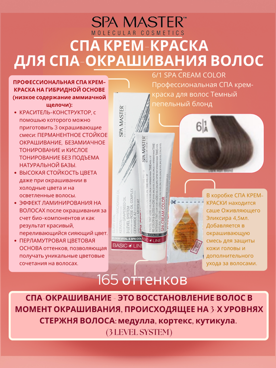 6/1 SPA CREAM COLOR Профессиональная СПА крем-краска для волос Темный пепельный блонд