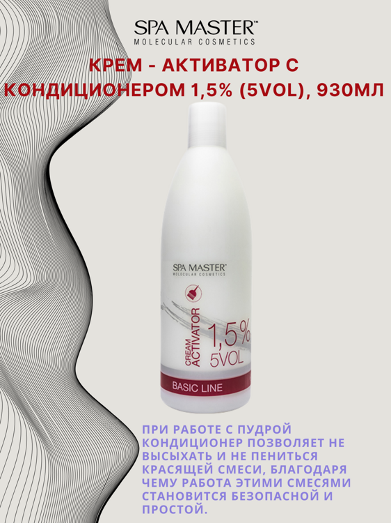 КРЕМ-ОКИСЛИТЕЛЬ С КОНДИЦИОНЕРОМ 1.5% (5 Vol), 930мл