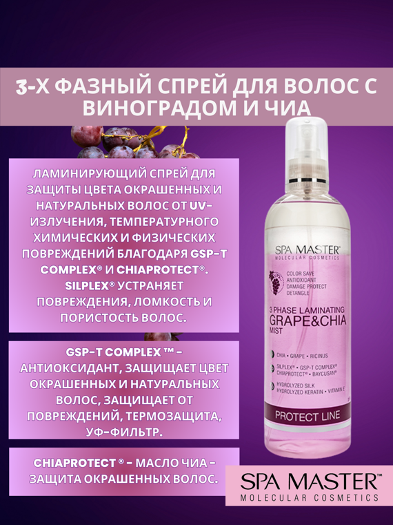 SPA MASTER: 3-х фазный спрей для защиты волос с виноградом и чиа Ph4,0  3 PHASE LAMINATING GRAPE&CNIA MIST, 350 мл
