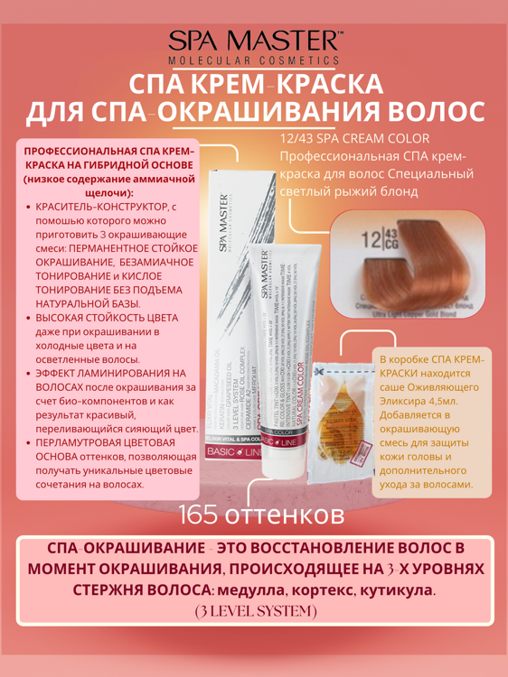 12/43 SPA CREAM COLOR Профессиональная СПА крем-краска для волос Специальный светлый рыжий блонд