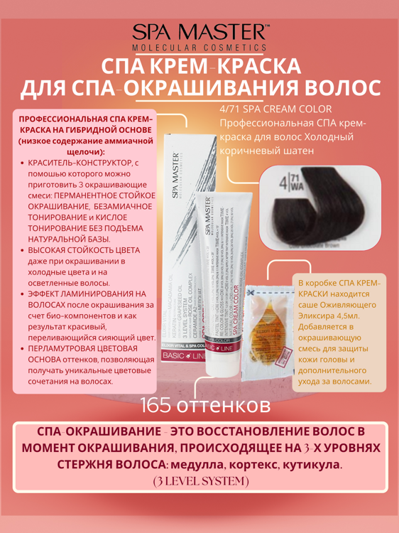 4/71 SPA CREAM COLOR Профессиональная СПА крем-краска для волос Холодный коричневый шатен