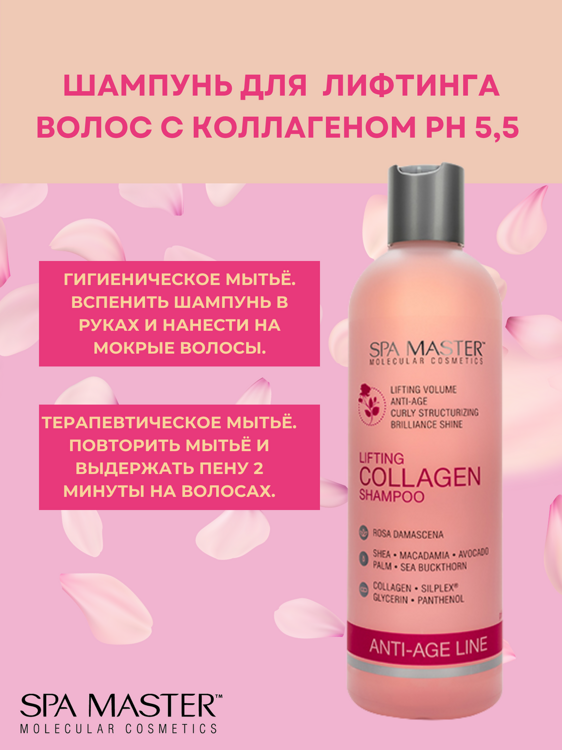 SPA MASTER НАБОР ПО УХОДУ ЗА ВОЛОСАМИ “лифтинг волос”: Шампунь для лифтинга волос с Коллагеном, 330мл + Бальзам для лифтинга волос с коллагеном, 330мл