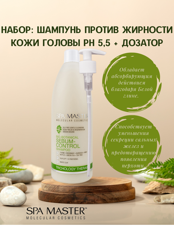 SPA MASTER НАБОР: Шампунь против жирности кожи головы "SEBUM-CONTROL SHAMPOO", 970 мл + Дозатор SPA MASTER НАБОР: Шампунь против жирности кожи головы "SEBUM-CONTROL SHAMPOO", 970 мл + Дозатор