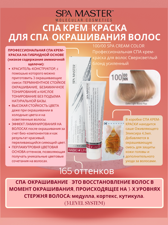 100/00 SPA CREAM COLOR Профессиональная СПА крем-краска для волос Сверхсветлый блонд усиленный