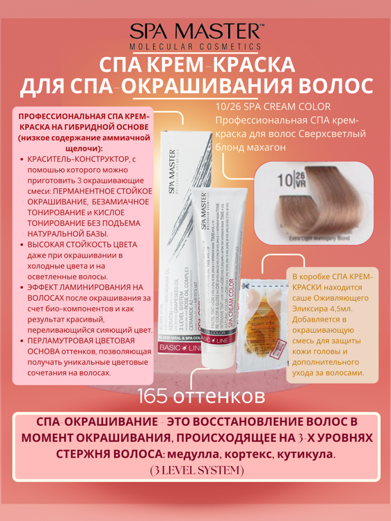 10/26 SPA CREAM COLOR Профессиональная СПА крем-краска для волос Сверхсветлый блонд махагон