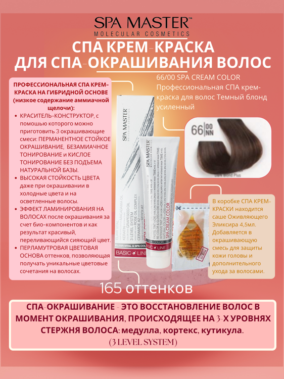 66/00 SPA CREAM COLOR Профессиональная СПА крем-краска для волос Темный блонд усиленный