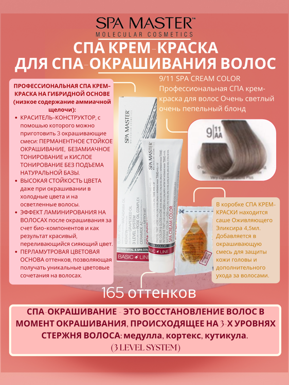 9/11 SPA CREAM COLOR Профессиональная СПА крем-краска для волос Очень светлый очень  пепельный блонд