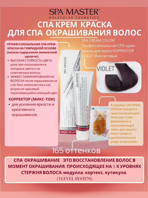 SPA CREAM COLOR Профессиональная СПА крем-краска для волос КОРРЕКТОР VIOLET Фиолетовый