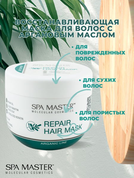 SPA MASTER: Восстанавливающая маска для волос с аргановым маслом REPAIR HAIR MASK WITH ARGAN OIL, 500 мл