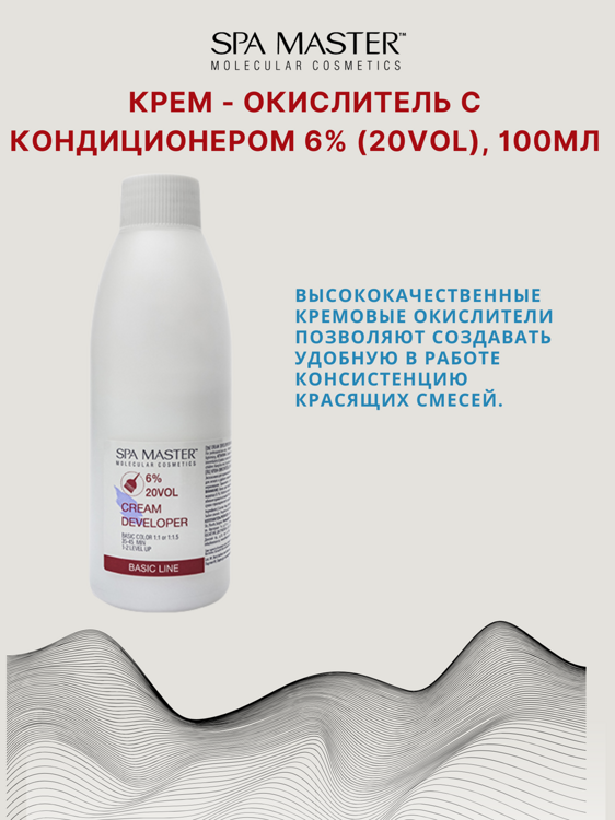 КРЕМ-ОКИСЛИТЕЛЬ С КОНДИЦИОНЕРОМ 6% (20 Vol),100мл