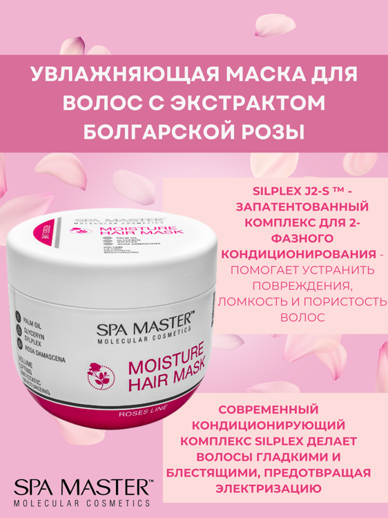 SPA MASTER: Увлажняющая маска для волос с экстрактом Болгарской розы MOISTURE HAIR MASK WITH BULGARIAN ROSE EXTRACT, 500 мл