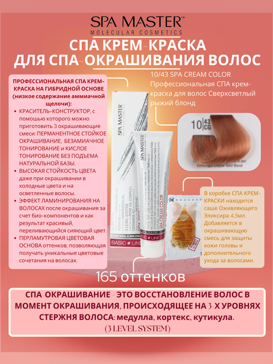 10/43 SPA CREAM COLOR Профессиональная СПА крем-краска для волос Сверхсветлый рыжий блонд