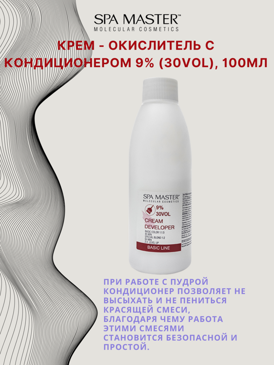 КРЕМ-ОКИСЛИТЕЛЬ С КОНДИЦИОНЕРОМ 9% (30 Vol),100мл