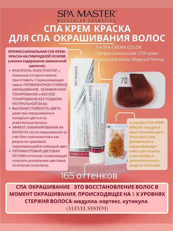 7/4 SPA CREAM COLOR Профессиональная СПА крем-краска для волос Медный блонд