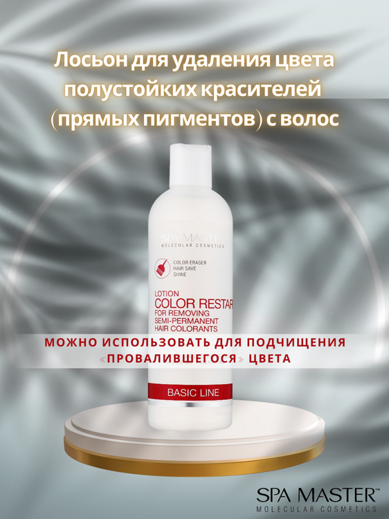 SPA MASTER Лосьон для удаления цвета полустойких красителей с волос LOTION FOR REMOVING SEMI-PERMANENT HAIR COLORANTS, 330мл