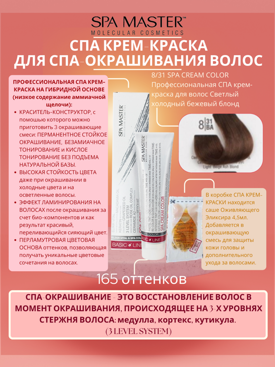 8/31 SPA CREAM COLOR Профессиональная СПА крем-краска для волос Светлый холодный бежевый блонд