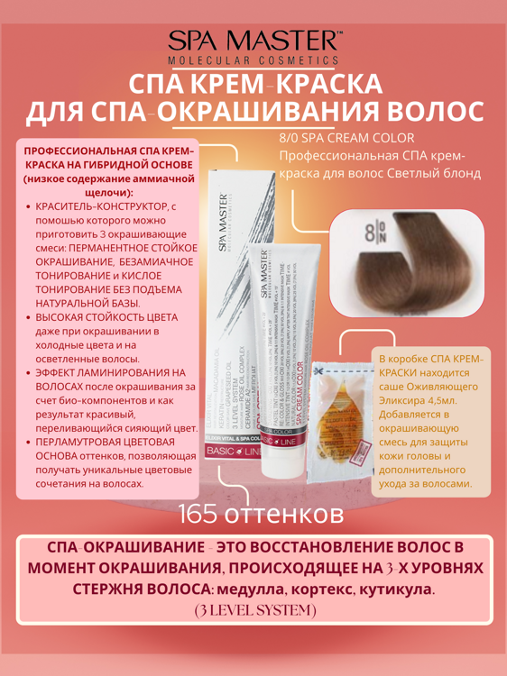 8/0 SPA CREAM COLOR Профессиональная СПА крем-краска для волос Светлый блонд