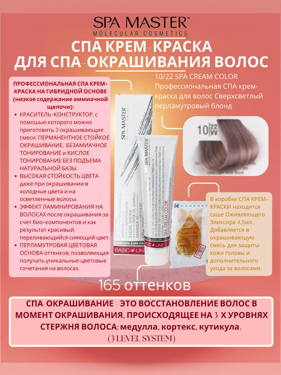 10/22 SPA CREAM COLOR Профессиональная СПА крем-краска для волос Сверхсветлый перламутровый блонд