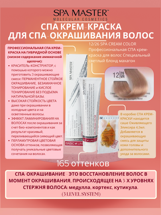 12/26 SPA CREAM COLOR Профессиональная СПА крем-краска для волос Специальный светлый блонд махагон