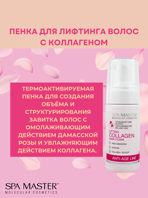 SPA MASTER: Пенка для лифтинга волос с коллагеном "LIFTING HAIR FOAM WITH COLLAGEN", 100 мл